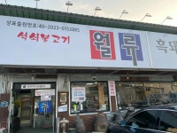 월류 - 김천 석쇠불고기, 흑돼지 맛집 - 다이닝코드