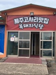 제주고사리 복돼지식당 - 제주 삼겹살, 고사리주물럭 맛집 - 다이닝코드