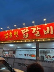 남춘천닭갈비 - 양평 닭갈비, 닭요리 맛집 - 다이닝코드