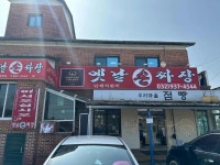 옛날손짜장 - 강화도 짜장면, 수타면 맛집 - 다이닝코드