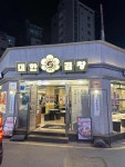 대한곱창 - 군자역 곱창, 소곱창 맛집 - 다이닝코드
