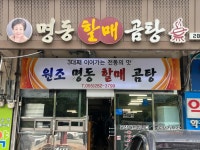 원조명동할매곰탕 - 창원 곰탕, 소면 맛집 - 다이닝코드