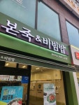 본죽 화곡역점 - 화곡역 비빔밥, 죽집 맛집 - 다이닝코드