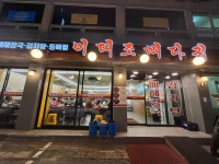 이대조뼈다귀 - 홍대 감자탕, 뼈해장국 맛집 - 다이닝코드