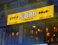 토리키치 인천운서역점 - 운서역 이자카야, 야키토리 맛집 - 다이닝코드