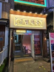 금별맥주 부천현대점 - 부천 술집, 맥주 맛집 - 다이닝코드