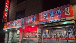 이대조뼈다귀 석수점 - 안양 감자탕, 뼈해장국 맛집 - 다이닝코드
