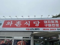 와촌식육식당 옥계점 - 구미 돼지찌개, 삼겹살 맛집 - 다이닝코드