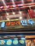 패밀리만두 염창본점 - 염창역 만두, 고기만두 맛집 - 다이닝코드