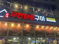 황제무한화로구이 속초점 - 속초 고깃집, 무한리필 맛집 - 다이닝코드