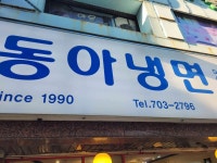 동아냉면 본점 - 이태원 냉면, 매운냉면 맛집 - 다이닝코드