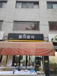 풍미분식 - 약수역 찹쌀도너츠, 손만두 맛집 - 다이닝코드