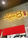 보끔당 수유점 - 수유 닭볶음탕 맛집 - 다이닝코드