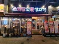 퇘랑숯돌생고기 - 옥정 삼겹살, 생삼겹살 맛집 - 다이닝코드