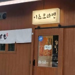 이츠모라멘 수원점 - 인계동 라멘, 돈코츠라멘 맛집 - 다이닝코드