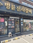 명륜진사갈비 구의역점 - 구의역 갈비, 돼지갈비 맛집 - 다이닝코드
