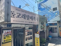 돌고래할매복집 - 서면 복어, 복국 맛집 - 다이닝코드