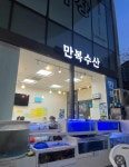 만복수산 - 왕십리 횟집, 방어 맛집 - 다이닝코드