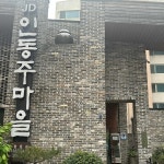 인동주마을 - 목포 한식 맛집 - 다이닝코드