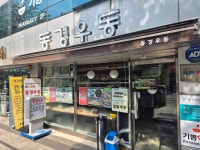 동경우동 - 충무로 우동, 튀김우동 맛집 - 다이닝코드