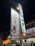 최태일의 딱조아막창 - 산격동 막창, 한우차돌박이 맛집 - 다이닝코드