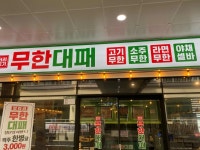 엉터리무한대패 광주첨단점 - 첨단 대패삼겹살, 무한리필 맛집 - 다이닝코드