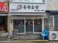 송현초밥 - 미아 스시, 미니우동 맛집 - 다이닝코드