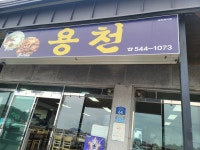 용천식당 - 진도 낙지볶음 맛집 - 다이닝코드