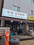 백채김치찌개 - 상일동 김치찌개, 계란말이 맛집 - 다이닝코드