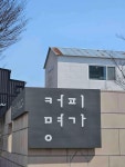 커피명가 Another Haus - 구미 커피, 카페 맛집 - 다이닝코드