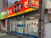 옥하참옻닭식당 - 여수 삼계탕, 옻닭 맛집 - 다이닝코드