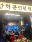 광화문연탄집 - 성신여대 꼼장어, 김치삼겹살 맛집 - 다이닝코드