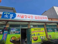 소풍 시골청국장 - 강화도 청국장, 시골청국장 맛집 - 다이닝코드
