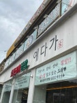 예다가 - 물왕저수지 돼지갈비, 막국수 맛집 - 다이닝코드