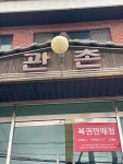 관촌순두부 - 이천 순두부 맛집 - 다이닝코드