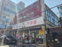 가야성 - 송현역 짬뽕, 탕수육 맛집 - 다이닝코드