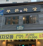 푸른목장 신관 - 강동역 소양념갈비, 돼지양념구이 맛집 - 다이닝코드