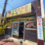 대흥식육점 - 문경 정육식당, 정육점 맛집 - 다이닝코드