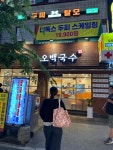 오백국수 노원중앙점 - 노원역 국수, 멸치국수 맛집 - 다이닝코드