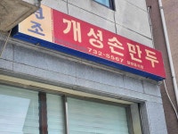 개성손만두 - 원주 만두국, 칼만두 맛집 - 다이닝코드