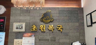 초원복국 - 부산진구 복어, 복국 맛집 - 다이닝코드