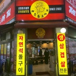 제주통도야지 - 부천상동 삼겹살, 김치삼겹살 맛집 - 다이닝코드