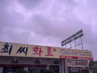 최씨화로 - 음성 돼지갈비, 갈비탕 맛집 - 다이닝코드