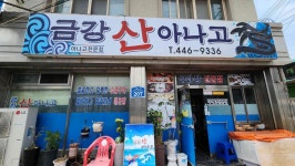 금강산아나고 - 군산 바다장어, 아나고 맛집 - 다이닝코드
