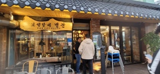 보성갈비 - 둔촌동역 돼지갈비 맛집 - 다이닝코드