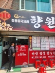 향원 - 창동 짜장면, 중국집 맛집 - 다이닝코드