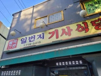 일번지기사식당 - 효창공원 기사식당, 뚝배기불고기 맛집 - 다이닝코드