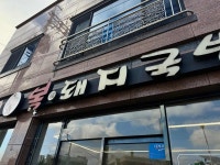 복돼지국밥 - 통영 돼지국밥, 순대국밥 맛집 - 다이닝코드