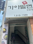 가야밀면 - 경산 밀면, 삼겹살 맛집 - 다이닝코드