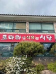 로타리식당 - 창녕 삼겹살, 식육식당 맛집 - 다이닝코드